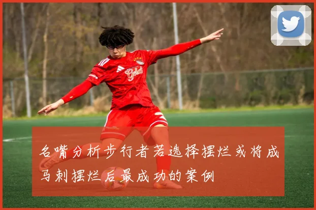 名嘴分析步行者若选择摆烂或将成马刺摆烂后最成功的案例