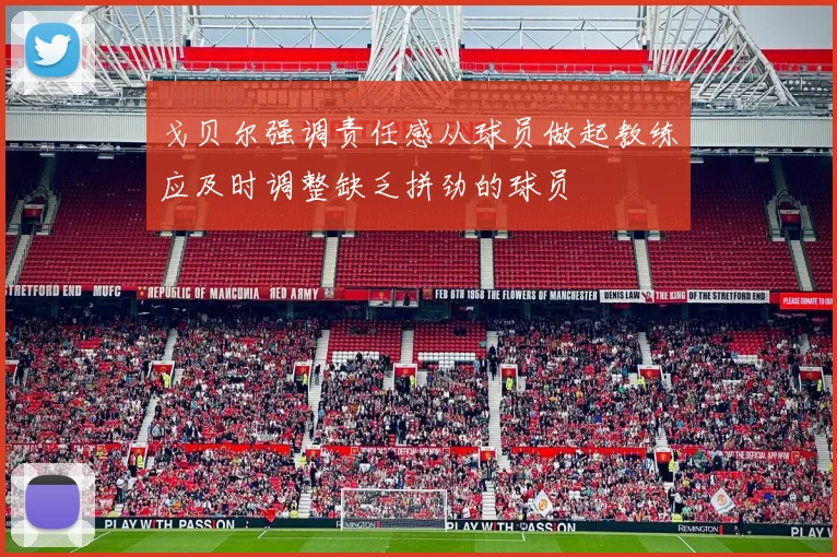 戈贝尔强调责任感从球员做起教练应及时调整缺乏拼劲的球员