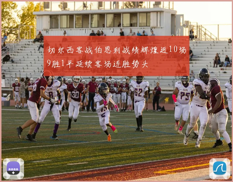 切尔西客战伯恩利战绩辉煌近10场9胜1平延续客场连胜势头