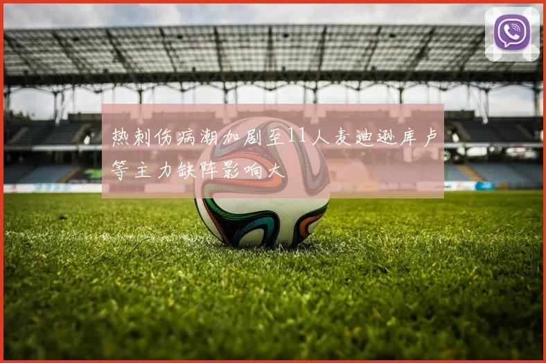 热刺伤病潮加剧至11人麦迪逊库卢等主力缺阵影响大