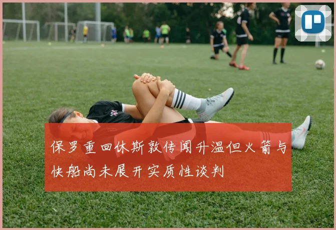 保罗重回休斯敦传闻升温但火箭与快船尚未展开实质性谈判