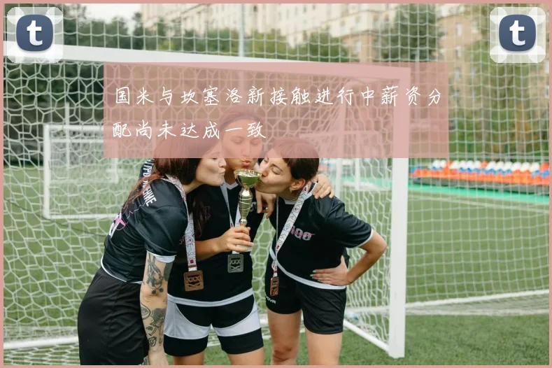国米与坎塞洛新接触进行中薪资分配尚未达成一致