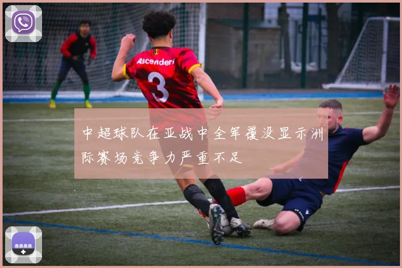 中超球队在亚战中全军覆没显示洲际赛场竞争力严重不足