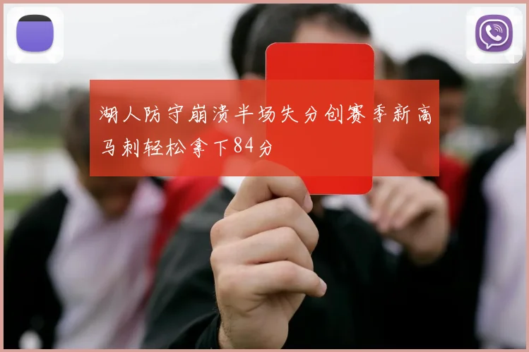 湖人防守崩溃半场失分创赛季新高马刺轻松拿下84分