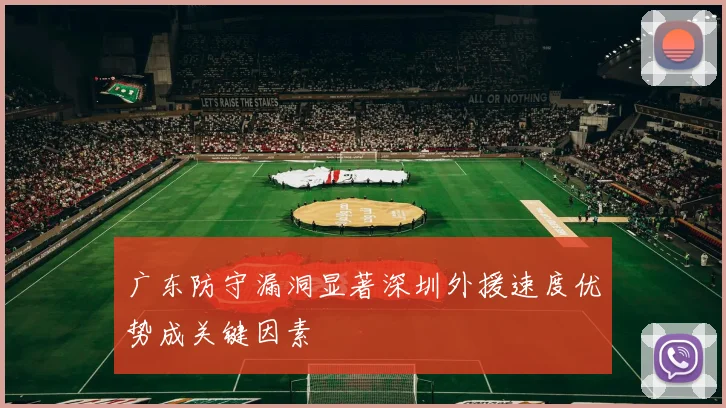 广东防守漏洞显著深圳外援速度优势成关键因素