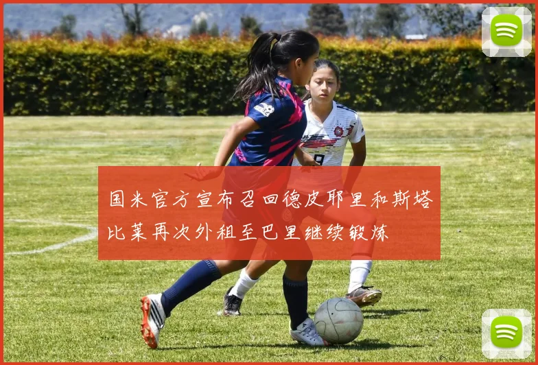 国米官方宣布召回德皮耶里和斯塔比莱再次外租至巴里继续锻炼
