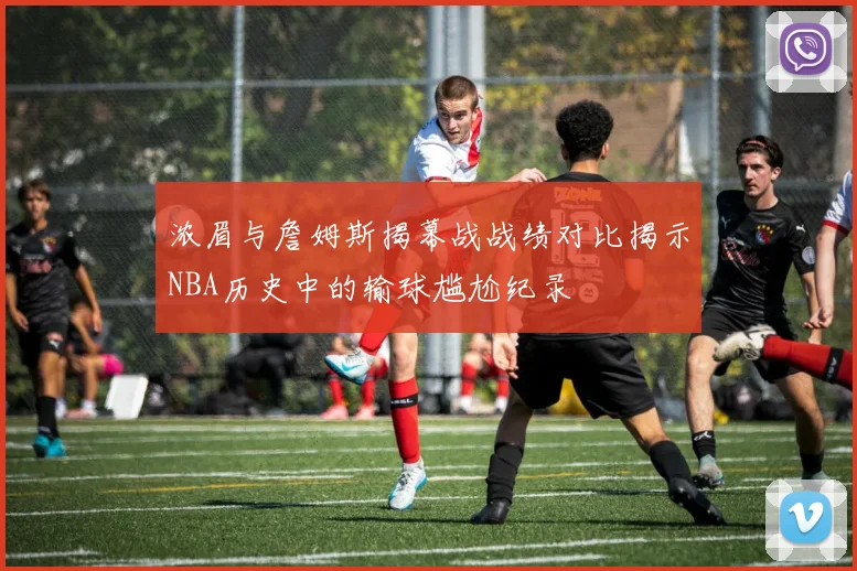 浓眉与詹姆斯揭幕战战绩对比揭示NBA历史中的输球尴尬纪录