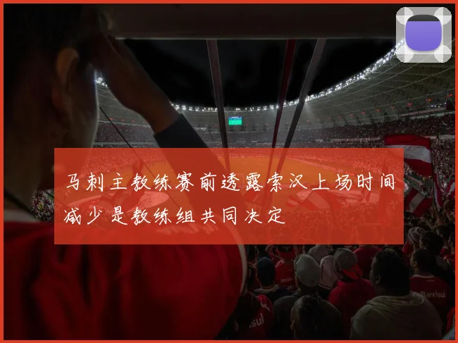 马刺主教练赛前透露索汉上场时间减少是教练组共同决定