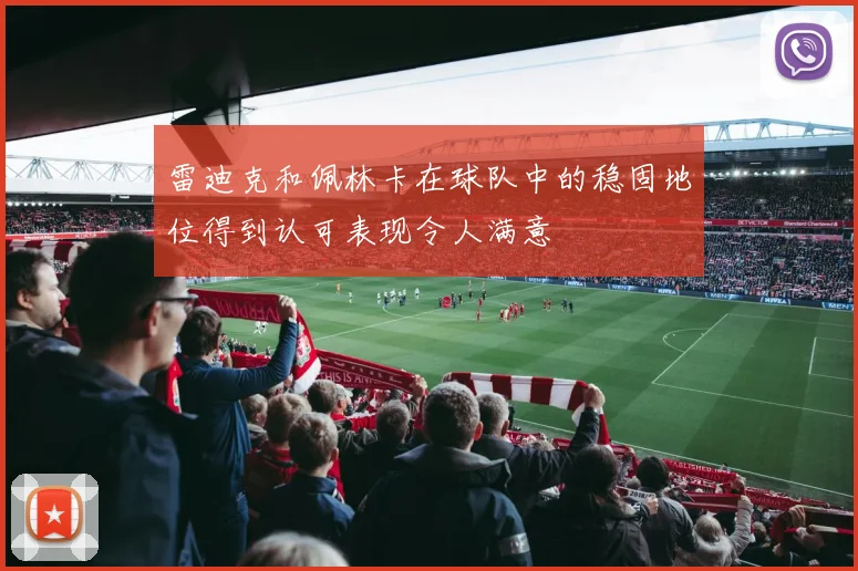 雷迪克和佩林卡在球队中的稳固地位得到认可表现令人满意